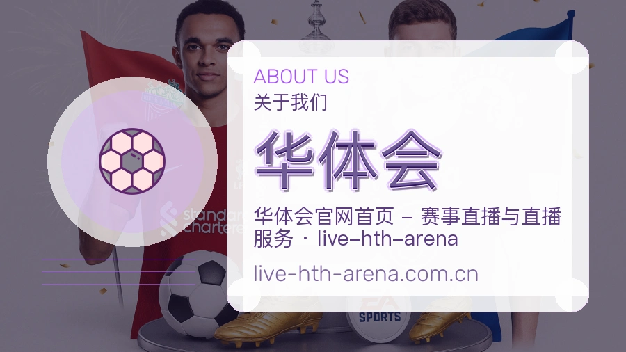 华体会关于平台与用户服务展示