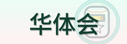华体会 Logo
